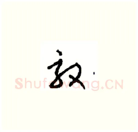 效硬笔草书写法,摘自周稚云硬笔书法字帖