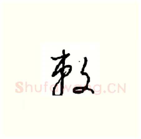 敕硬笔草书写法,摘自周稚云硬笔书法字帖