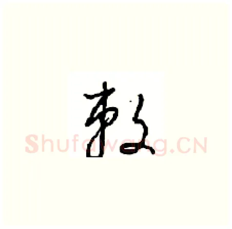 敕硬笔草书写法,摘自周稚云硬笔书法字帖