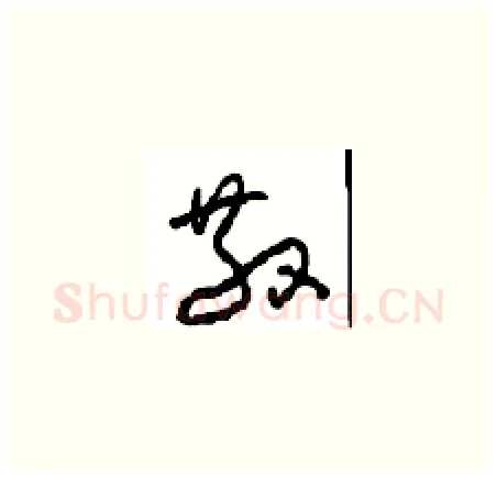 散硬笔草书写法,摘自周稚云硬笔书法字帖