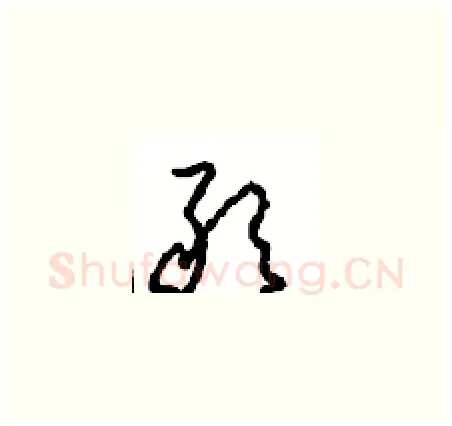 敢硬笔草书写法,摘自周稚云硬笔书法字帖