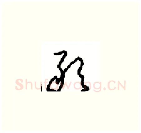 敢硬笔草书写法,摘自周稚云硬笔书法字帖