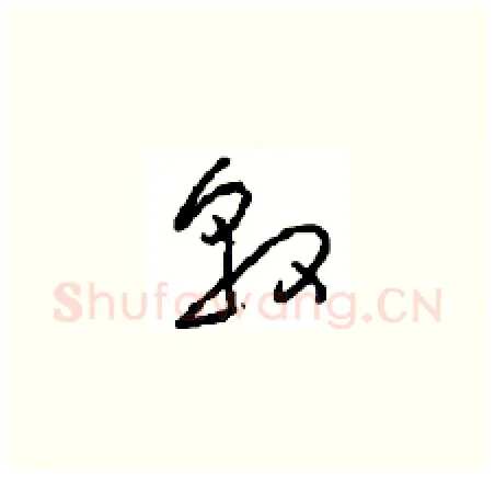 敦硬笔草书写法,摘自周稚云硬笔书法字帖