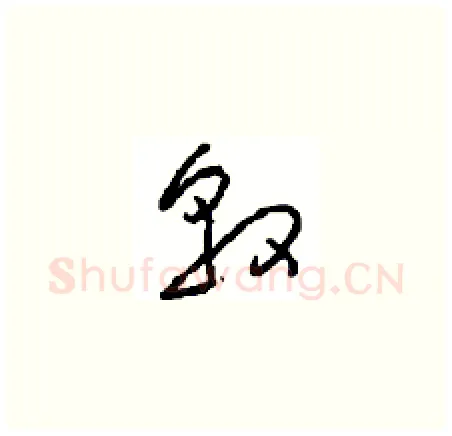 敦硬笔草书写法,摘自周稚云硬笔书法字帖