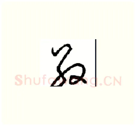 敬硬笔草书写法,摘自周稚云硬笔书法字帖
