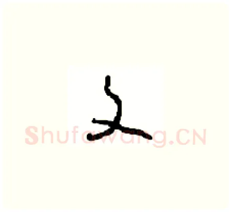 文硬笔草书写法,摘自周稚云硬笔书法字帖