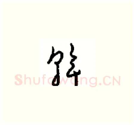 斡硬笔草书写法,摘自周稚云硬笔书法字帖