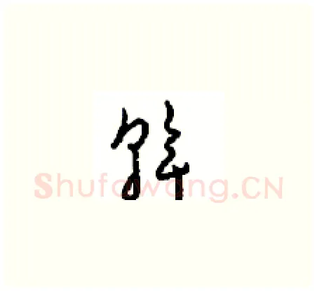 斡硬笔草书写法,摘自周稚云硬笔书法字帖
