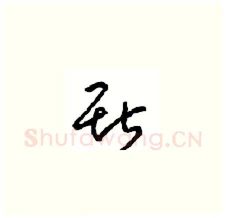 斯硬笔草书写法,摘自周稚云硬笔书法字帖