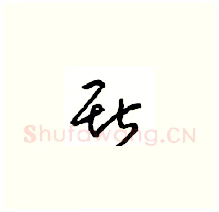 斯硬笔草书写法,摘自周稚云硬笔书法字帖
