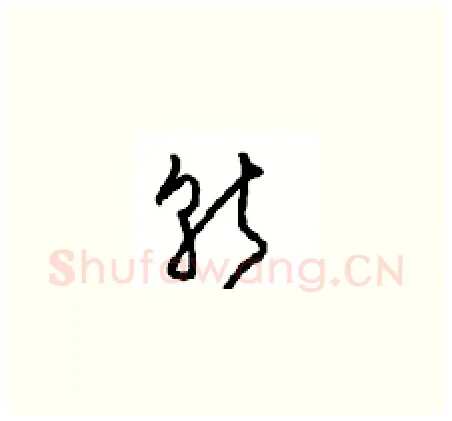 斩硬笔草书写法,摘自周稚云硬笔书法字帖