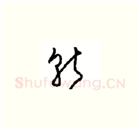 斩硬笔草书写法,摘自周稚云硬笔书法字帖