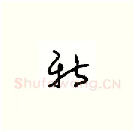 新硬笔草书写法,摘自周稚云硬笔书法字帖