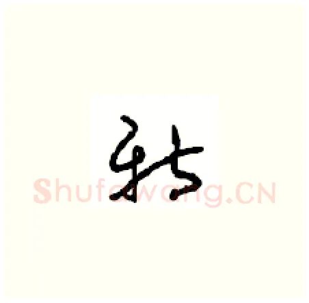 新硬笔草书写法,摘自周稚云硬笔书法字帖