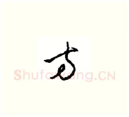 方硬笔草书写法,摘自周稚云硬笔书法字帖