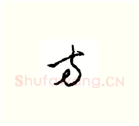 方硬笔草书写法,摘自周稚云硬笔书法字帖