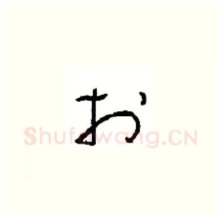 於硬笔草书写法,摘自周稚云硬笔书法字帖