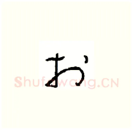 於硬笔草书写法,摘自周稚云硬笔书法字帖