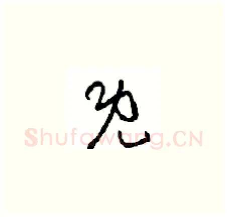 既硬笔草书写法,摘自周稚云硬笔书法字帖