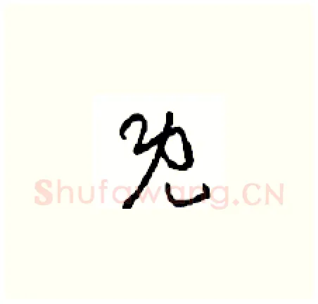 既硬笔草书写法,摘自周稚云硬笔书法字帖