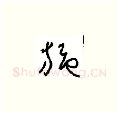 施硬笔草书写法,摘自周稚云硬笔书法字帖