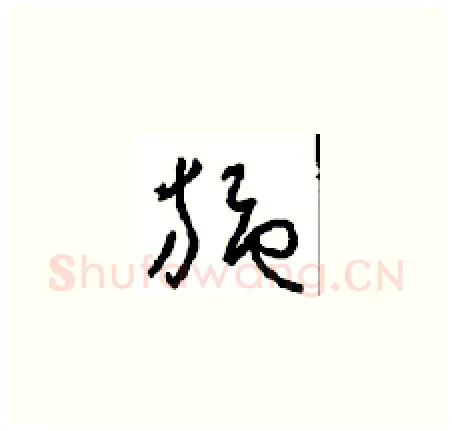 施硬笔草书写法,摘自周稚云硬笔书法字帖
