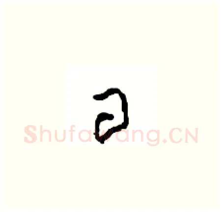 日硬笔草书写法,摘自周稚云硬笔书法字帖