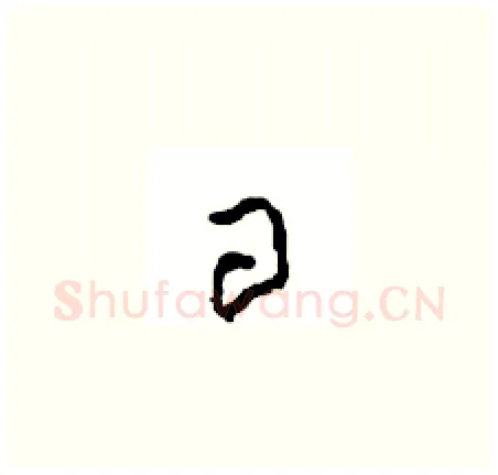 日硬笔草书写法,摘自周稚云硬笔书法字帖