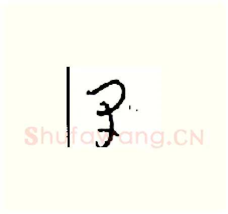 早硬笔草书写法,摘自周稚云硬笔书法字帖
