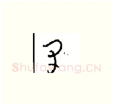 早硬笔草书写法,摘自周稚云硬笔书法字帖