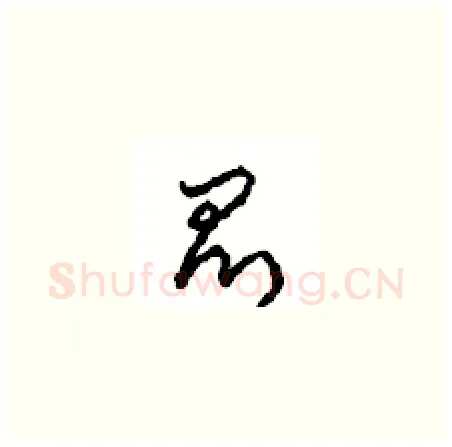 昆硬笔草书写法,摘自周稚云硬笔书法字帖