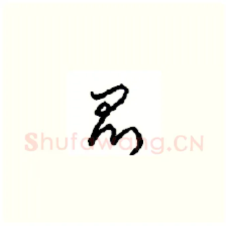 昆硬笔草书写法,摘自周稚云硬笔书法字帖
