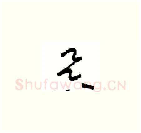 昃硬笔草书写法,摘自周稚云硬笔书法字帖