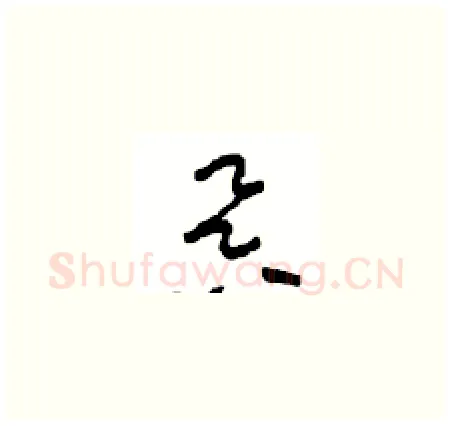 昃硬笔草书写法,摘自周稚云硬笔书法字帖