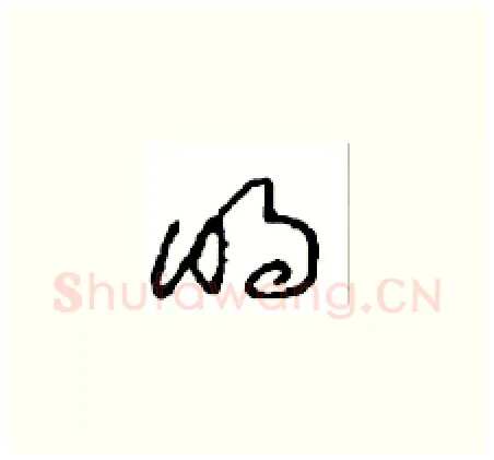 明硬笔草书写法,摘自周稚云硬笔书法字帖