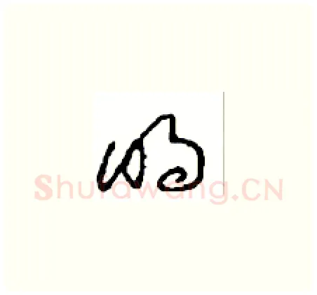 明硬笔草书写法,摘自周稚云硬笔书法字帖