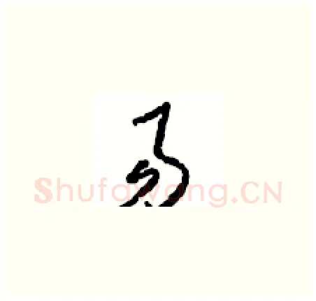 易硬笔草书写法,摘自周稚云硬笔书法字帖