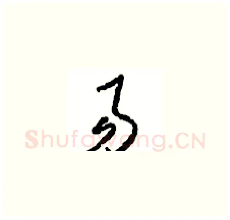易硬笔草书写法,摘自周稚云硬笔书法字帖