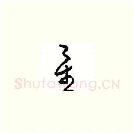 星硬笔草书写法,摘自周稚云硬笔书法字帖