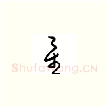 星硬笔草书写法,摘自周稚云硬笔书法字帖