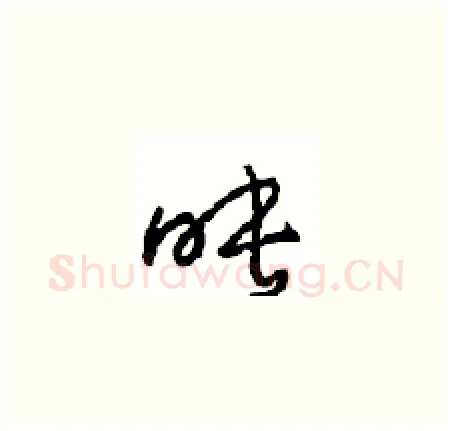 映硬笔草书写法,摘自周稚云硬笔书法字帖