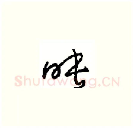 映硬笔草书写法,摘自周稚云硬笔书法字帖