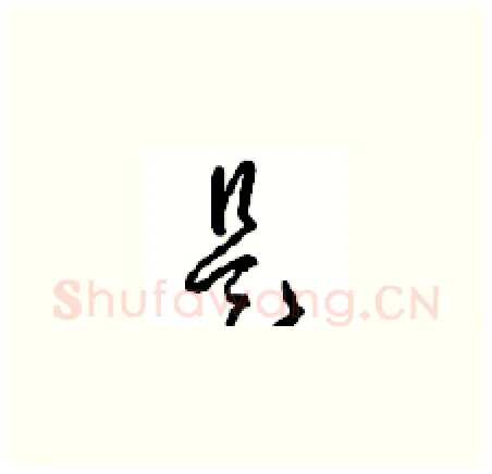 是硬笔草书写法,摘自周稚云硬笔书法字帖