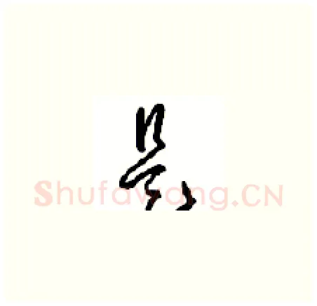 是硬笔草书写法,摘自周稚云硬笔书法字帖