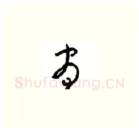 昼硬笔草书写法,摘自周稚云硬笔书法字帖