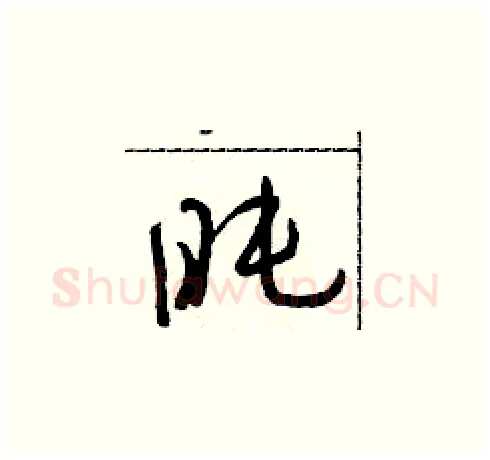 盹硬笔草书写法,摘自朱寿友硬笔书法字帖
