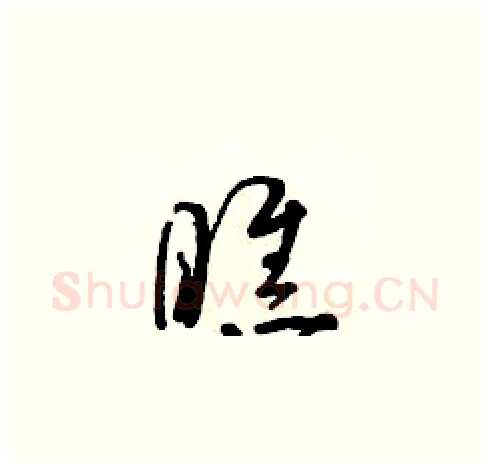 瞧硬笔草书写法,摘自朱寿友硬笔书法字帖