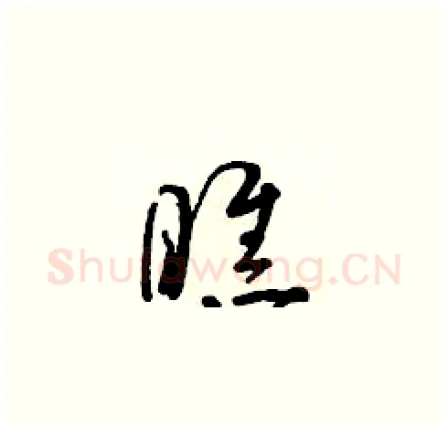 瞧硬笔草书写法,摘自朱寿友硬笔书法字帖