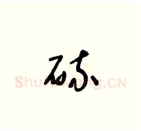 硫硬笔草书写法,摘自朱寿友硬笔书法字帖