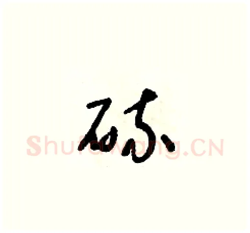硫硬笔草书写法,摘自朱寿友硬笔书法字帖
